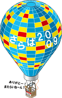 さらば2009年! さらば2009年!