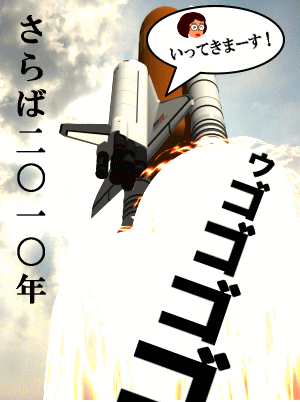 さらば、2010年