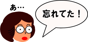 忘れてた! 忘れてた!